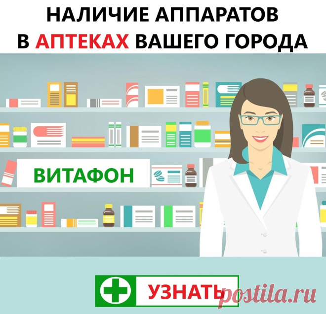 Аппараты Витафон