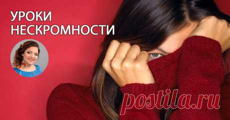 Мастер-класс Наталии Холоденко "Уроки нескромности" Скромность - это умение довольствоваться необходимым, отсутствие стремления быть первым, показывать себя. Но что такое "необходимое"? Скромность часто путают с зажатостью, смущением, неумением озвучить свои потребности, чувством неполноценности и самобичеванием. Современная жизнь требует от нас умения четко понимать, чего ты хочешь, ставить высокие цели, достигать больших результатов, принимать подарки без смущения. НЕСКР...
