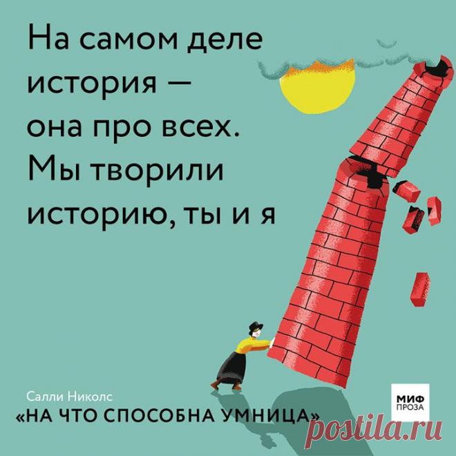 На полке нашей прозы пополнение, и какое: роман взросления «На что способна умница» Салли Николс, который мы символично выпустили накануне 8 марта. Это своего рода напоминание: и сегодня тысячи женщин по всему миру борются за свои (и наши с вами) права. Итак, Великобритания, начало ХХ века. Общество возмущается: кто эти женщины, которые выходят на улицу и требуют право голоса? Как им не стыдно? Такое поведение совсем не женское. Женщинам полагается заниматься домашним очагом, не спорить и быть…