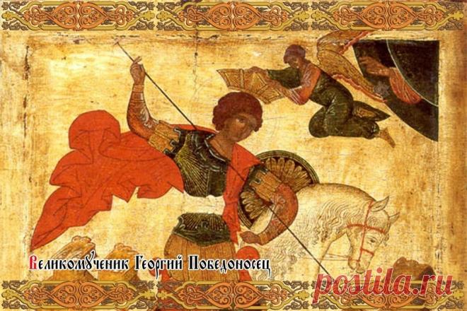 Что нельзя делать: в День памяти святого великомученика "Георгия Победоносца" 6 мая 2021 года - Светлана Красотка, 30 апреля 2021