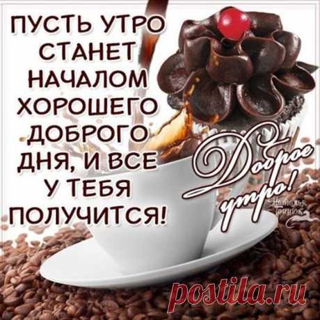 Начало дня картинки доброе утро Хорошего доброго дня открытка позитивная