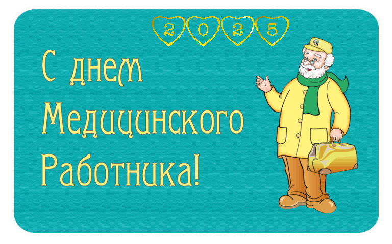 Медицинский работник — самая важная профессия и самая нужная на планете. Нет такого человека, который не испытывал бы благодарности к врачам. Открытки на День медицинского работника!