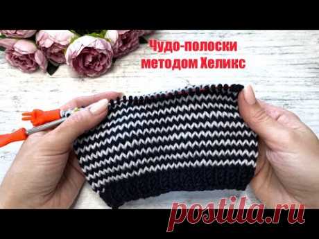 Чудо - метод ХЕЛИКС. Вяжем полоски по кругу без ступенек и протяжек . Вы полюбите эту изнанку! ))