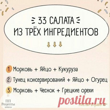 Подборка салатов из 3-х ингредиентов