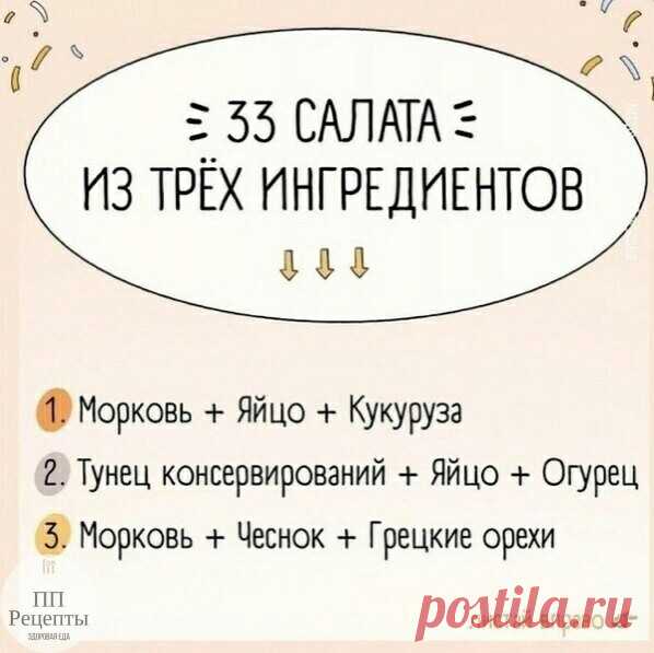 Подборка салатов из 3-х ингредиентов