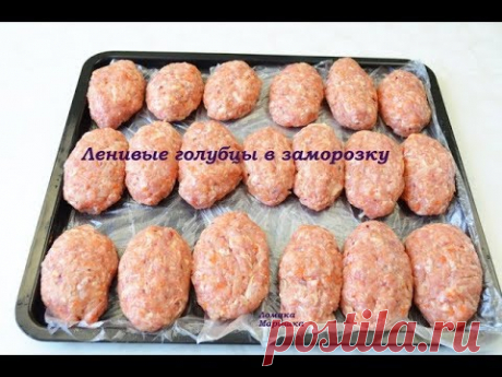 ЛЕНИВЫЕ ГОЛУБЦЫ в ЗАМОРОЗКУ! Вкусный рецепт ленивых голубцов