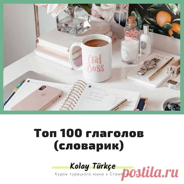 Photo by Турецкий Язык 🇹🇷 Стамбул in Istanbul, Turkey. На изображении может находиться: текст «Girl Ooss Ton 100 глаголов (словарик) Kolay Türkçe курсы курсы турецкого турецкого языка тамбуле».