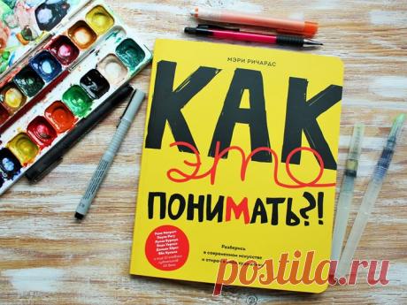 Еще немного книг про искусство, вам это нравится, судя по всему :) Перед вами интерактивная книга &quot;Как это понимать?!&quot; (, которая знакомит знакомит читателей с жизнью и творчеством 16 художников и учит детей и подростков составлять собственное мнение о произведениях искусства. Задания в этом интерактивном блокноте включают сочинение рассказов и стихов, рисование и написание эссе. Оформленный в скетчевом стиле, со стильным графическим дизайном, журнал поможет взрастить в себе…
