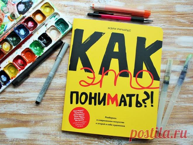 Еще немного книг про искусство, вам это нравится, судя по всему :) Перед вами интерактивная книга "Как это понимать?!" (, которая знакомит знакомит читателей с жизнью и творчеством 16 художников и учит детей и подростков составлять собственное мнение о произведениях искусства. Задания в этом интерактивном блокноте включают сочинение рассказов и стихов, рисование и написание эссе. Оформленный в скетчевом стиле, со стильным графическим дизайном, журнал поможет взрастить в себе…