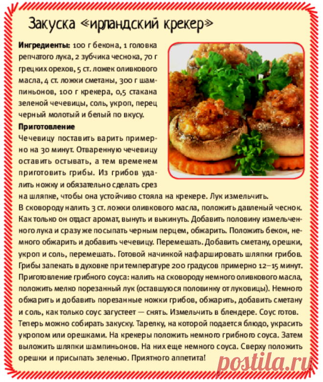 Закуска "Ирландский крекер"