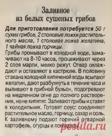 Заливное из белых сушеных грибов