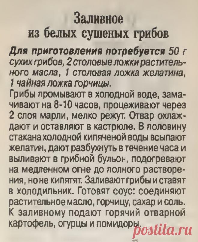 Заливное из белых сушеных грибов