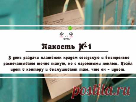 Вредные советы: как напакостить плохим соседям / Домоседы