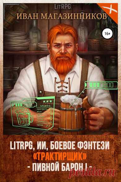 ПИВНОЙ БАРОН: ТРАКТИРЩИК 
Автор: Иван Магазинников 
Серия: Пивной Барон 1 
Жанр: Боевое фэнтези, Юмористическое фэнтези, ЛитРПГ 
Теги: Искусственный интеллект, Компьютерные игры, Квест, Виртуальная реальность, Русское фэнтези, Опасные приключения 
Год написания: 2018