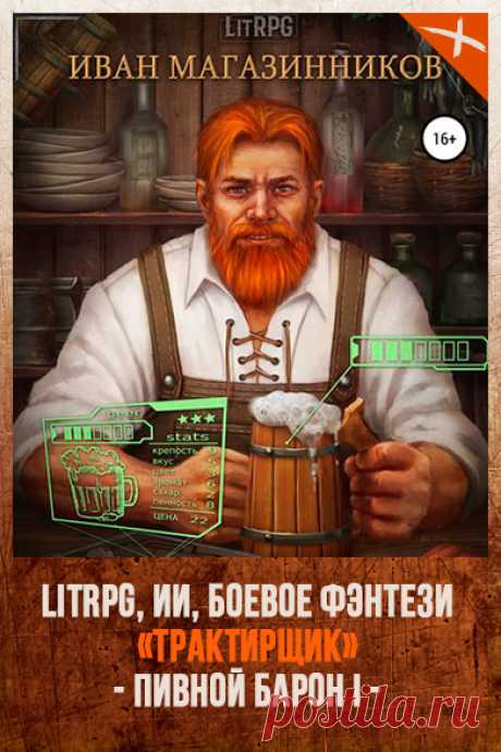 ПИВНОЙ БАРОН: ТРАКТИРЩИК 
Автор: Иван Магазинников 
Серия: Пивной Барон 1 
Жанр: Боевое фэнтези, Юмористическое фэнтези, ЛитРПГ 
Теги: Искусственный интеллект, Компьютерные игры, Квест, Виртуальная реальность, Русское фэнтези, Опасные приключения 
Год написания: 2018