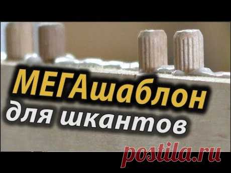 Шаблон для присадки шкантов . Template for additive dowels.
