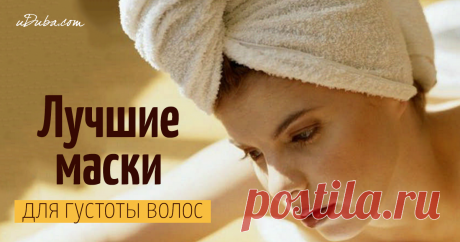 Как пробудить спящие луковицы и сделать волосы густыми Действительно пышная шевелюра украсит любую девушку, а вот жидкие прядки красоты не добавляют. Если от природы у вас именно слабые волосики, можно ли сделать их гуще? Это практически невозможно, а вот укрепить, сделать их толще, можно попробовать.