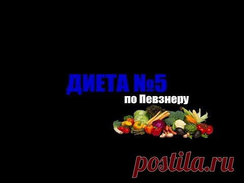 Диета №5 по Певзнеру