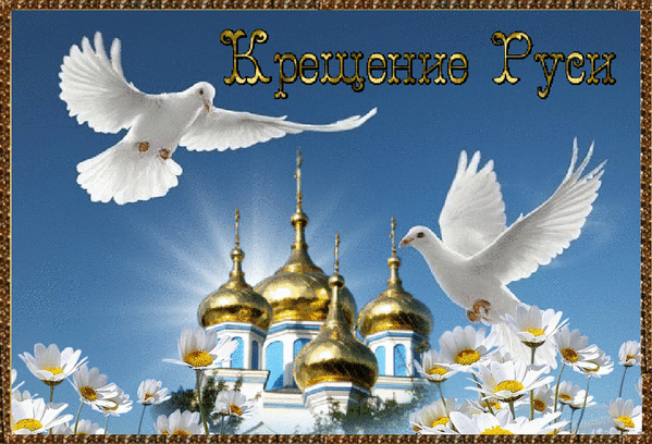 28 июля День Крещения Руси! | Познавательный сайт ,,1000 мелочей"