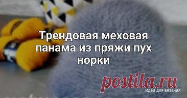 Трендовая меховая панама из пряжи пух норки Описание от @beliankina_knitДанное описание рассчитано на обхват головы 56 см.Ширина донышка 16 см, высота тульи 9 см, поля 7 см.Нам понадобится: 4 мотка пряжи пух норки+4 катушки доп.нити к пряже, леска толщиной 0,6 мм, крючок 4,5 мм.Вязать будем в 4 основные и 4 дополнительные...