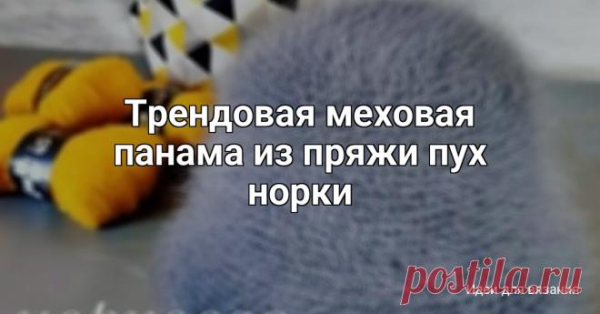 Трендовая меховая панама из пряжи пух норки Описание от @beliankina_knitДанное описание рассчитано на обхват головы 56 см.Ширина донышка 16 см, высота тульи 9 см, поля 7 см.Нам понадобится: 4 мотка пряжи пух норки+4 катушки доп.нити к пряже, леска толщиной 0,6 мм, крючок 4,5 мм.Вязать будем в 4 основные и 4 дополнительные...