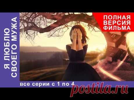 Я Люблю Своего Мужа. Все серии с 1 по 4 . Сериал.  Лирическая Комедия. StarMedia