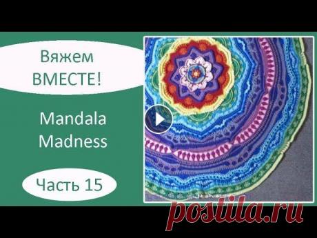 Мандала крючком. Mandala Madness. Часть 15 Описание на русском языке: Описание на английском языке: Текст описания, как вязать мандалу крючком, а также видео, как вязать мандалу крючком, опубли...