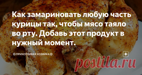 Как замариновать любую часть курицы так, чтобы мясо таяло во рту. Добавь этот продукт в нужный момент. Сегодня я вам предлагаю развеять предубеждения о «мягком и жестком» мясе.
Будем учиться все делать сочным и нежным.
Я хочу вам привести в пример именно куриное #мясо — покупной бройлер, например, который далеко не всегда оказывается той структуры, которую мы представляем по картинкам в Интернете.