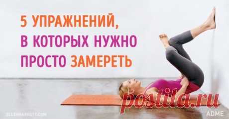 5 крутых упражнений, в которых нужно просто замереть