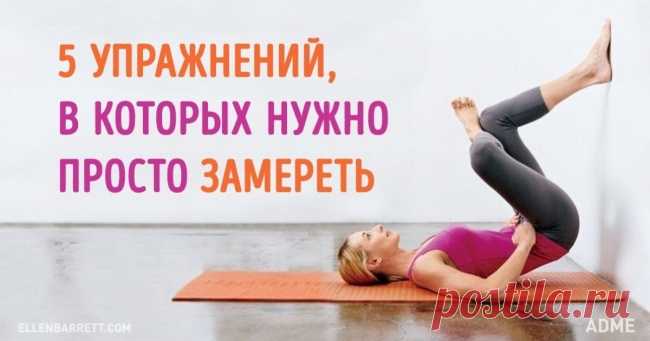 5 крутых упражнений, в которых нужно просто замереть