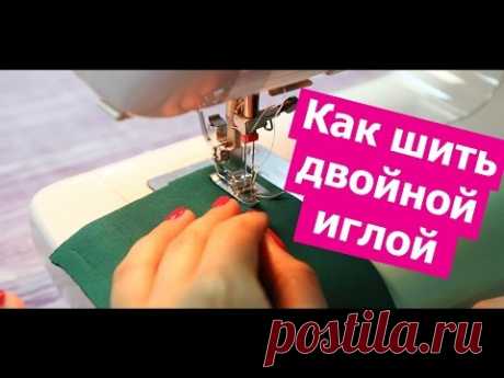 Как шить ДВОЙНОЙ ИГЛОЙ! Секреты настройки. || Хочу Шить