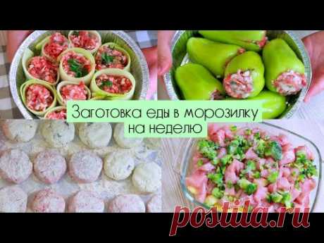 ЗАГОТОВКА ИЗ СЕЗОННЫХ ОВОЩЕЙ | ПОЛУФАБРИКАТЫ В МОРОЗИЛКУ НА НЕДЕЛЮ на завтрак, обед и ужин