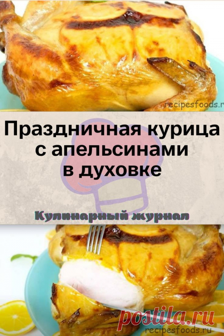 Праздничная курица с апельсинами в духовке