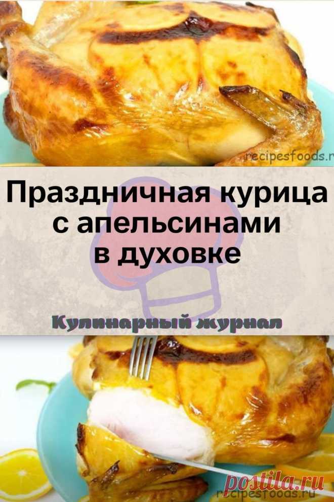 Праздничная курица с апельсинами в духовке