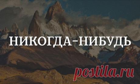 Как перестать откладывать жизнь на потом