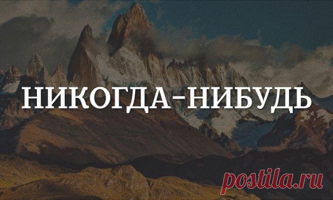 Как перестать откладывать жизнь на потом