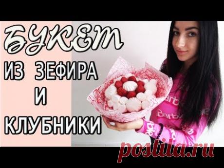 БУКЕТ ИЗ ЗЕФИРА и КЛУБНИКИ своими руками