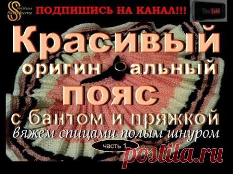 Красивый оригинальный пояс с бантом и пряжкой вяжем полым шнуром. Часть 1. Knitting.