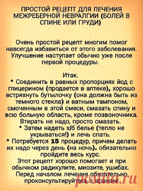 Лечение межреберной невралгии