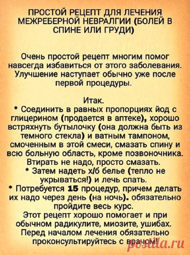 Лечение межреберной невралгии