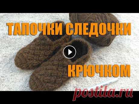 Тапочки следки узором плетенка крючком Давайте свяжем такие милые и простые тапочки для деток.Узор Основной канал Мой Лайф канал Хотите вернуть процент денежки с покупки почти в любом интер...