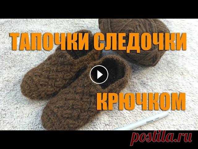 Тапочки следки узором плетенка крючком Давайте свяжем такие милые и простые тапочки для деток.Узор Основной канал Мой Лайф канал Хотите вернуть процент денежки с покупки почти в любом интер...