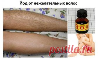 ЙОД ОТ НЕЖЕЛАТЕЛЬНЫХ ВОЛОС! 

Чего только я не перепробовала в борьбе с излишней растительностью - зуд и раздражение!! Этим уникальным рецептом поделилась со мной подруга. Я так ей за него благодарна! Теперь мои ножки гладкие, да и не только ножки ;) Я вывела волосы подмышками! Записывайте: 

P.S. Сохрани на стенку что бы не потерять! 
Многие ищут способы, как убрать нежелательные волосы на теле. Известно много народных средств, в одном из них в качестве составляющего комп...