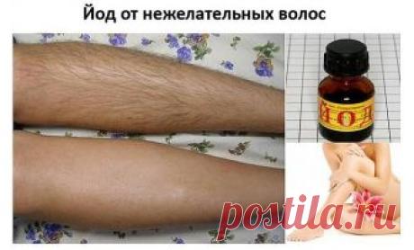ЙОД ОТ НЕЖЕЛАТЕЛЬНЫХ ВОЛОС! 

Чего только я не перепробовала в борьбе с излишней растительностью - зуд и раздражение!! Этим уникальным рецептом поделилась со мной подруга. Я так ей за него благодарна! Теперь мои ножки гладкие, да и не только ножки ;) Я вывела волосы подмышками! Записывайте: 

P.S. Сохрани на стенку что бы не потерять! 
Многие ищут способы, как убрать нежелательные волосы на теле. Известно много народных средств, в одном из них в качестве составляющего комп...