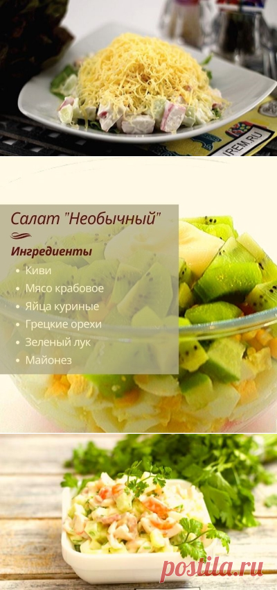 Салат с крабовым мясом «Необычный».