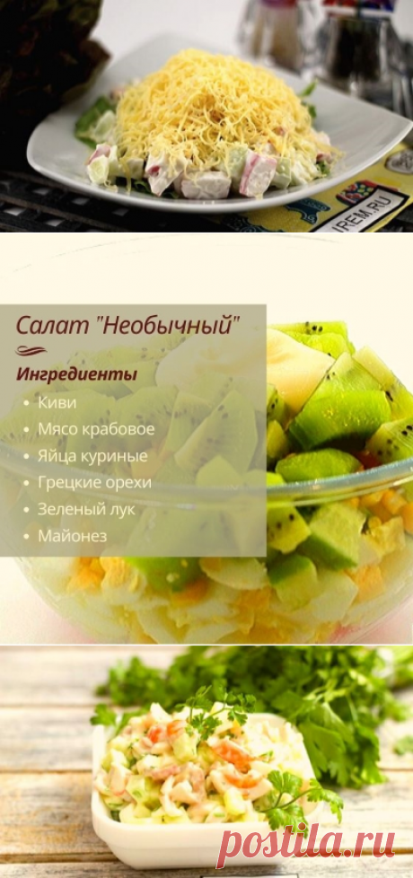 Салат с крабовым мясом «Необычный».