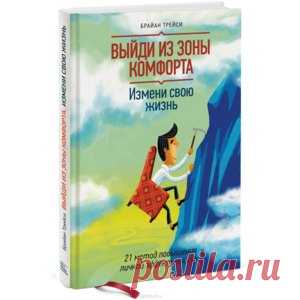 Выйди из зоны комфорта. Измени свою жизнь. 21 метод повышения личной эффективности. Брайан Трейси - «Вы думаете книга поможет выйти из зоны комфорта и изменит вашу жизнь? Нет, книга о тайм-менеджементе, не более.»  | Отзывы покупателей