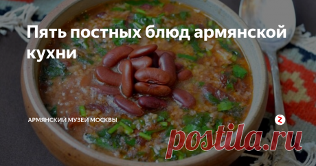 Пять постных блюд армянской кухни 4 марта у верующих Армянской апостольской церкви начался Великий пост. Продлится он до 20 апреля, вплоть до Пасхи — в этом году праздник Воскресения Христова будет отмечаться 21 апреля.
Великий пост охватывает семь воскресений или 48 дней, которые отражают восемь памятных событий: Жизнь в раю (Истинная Масленица), Изгнание, Возвращение блудного сына, Притчу о неверном Домоправителе, Притчу о непра
