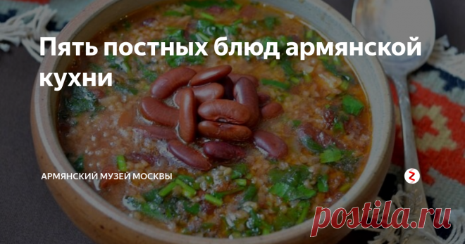 Пять постных блюд армянской кухни 4 марта у верующих Армянской апостольской церкви начался Великий пост. Продлится он до 20 апреля, вплоть до Пасхи — в этом году праздник Воскресения Христова будет отмечаться 21 апреля.
Великий пост охватывает семь воскресений или 48 дней, которые отражают восемь памятных событий: Жизнь в раю (Истинная Масленица), Изгнание, Возвращение блудного сына, Притчу о неверном Домоправителе, Притчу о непра