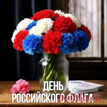 С Днем флага российского всех поздравляю,
Мирного неба и счастья желаю.
Любите Россию, трехцветный наш флаг.
Здоровья вам, радости, всяческих благ!